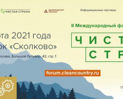 МЕЖДУНАРОДНЫЙ ФОРУМ-ВЫСТАВКА «ЧИСТАЯ СТРАНА» 2021
