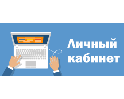 Сервисы «Личный кабинет» и «Сведения о должниках»