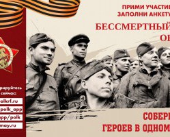 Примите участие в акции Бессмертный полк!