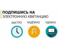 Получение квитанций по электронной почте