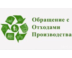 Оказание услуг по обращению с отходами производства