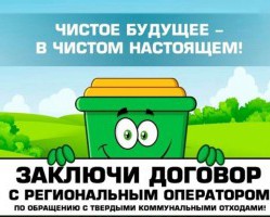 Заключайте договоры с региональным оператором