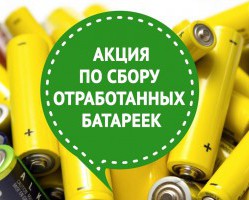 В Смоленской области проходит акция по сбору батареек