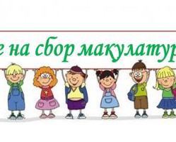 В Смоленской области объявляется акция по сбору макулатуры!
