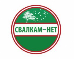 Куда обратиться в случае обнаружения свалки?