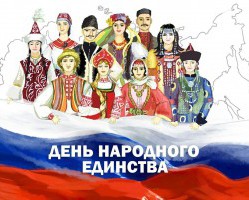 Акционерное общество "Спецавтохозяйство" поздравляет всех смолян с наступающим праздником Днем народного единства!