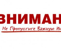 Важная информация