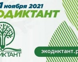 Примите участие во Всероссийском экологическом диктанте!