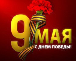 Поздравляем с наступающим праздником – Днем Победы!