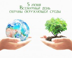  	Ежегодно 5 июня отмечается Всемирный день охраны окружающей среды 