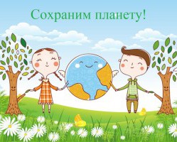  	Внимание Мы открываем голосование конкурса «Сохраним планету!» на "Приз зрительских симпатий" 
