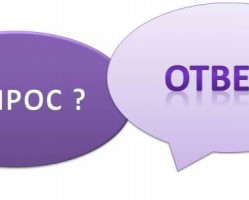 ОТВЕТЫ НА ЧАСТО ЗАДАВАЕМЫЕ ВОПРОСЫ: