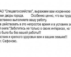 В адрес регионального оператора поступило письмо – благодарность!