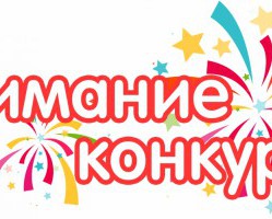 ВНИМАНИЕ КОНКУРС!