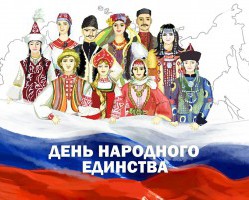 С Днем народного единства!