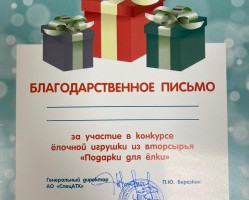 ВНИМАНИЕ ПОБЕДИТЕЛИ И УЧАСТНИКИ НАШЕГО НОВОГОДНЕГО КОНКУРСА «ПОДАРКИ ДЛЯ ЁЛКИ»