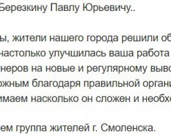 В адрес АО «СпецАТХ» снова поступают слова благодарности от смолян!