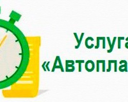 Информация для потребителей, использующих «Автоплатеж»!