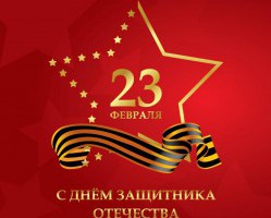 Акционерное общество «Спецавтохозяйство» поздравляет Вас с праздником 23 февраля - Днём защитника Отечества!